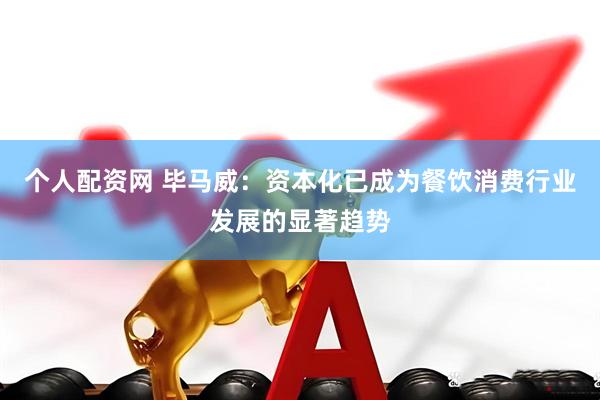 个人配资网 毕马威：资本化已成为餐饮消费行业发展的显著趋势
